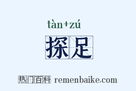 探足是什么意思的图片